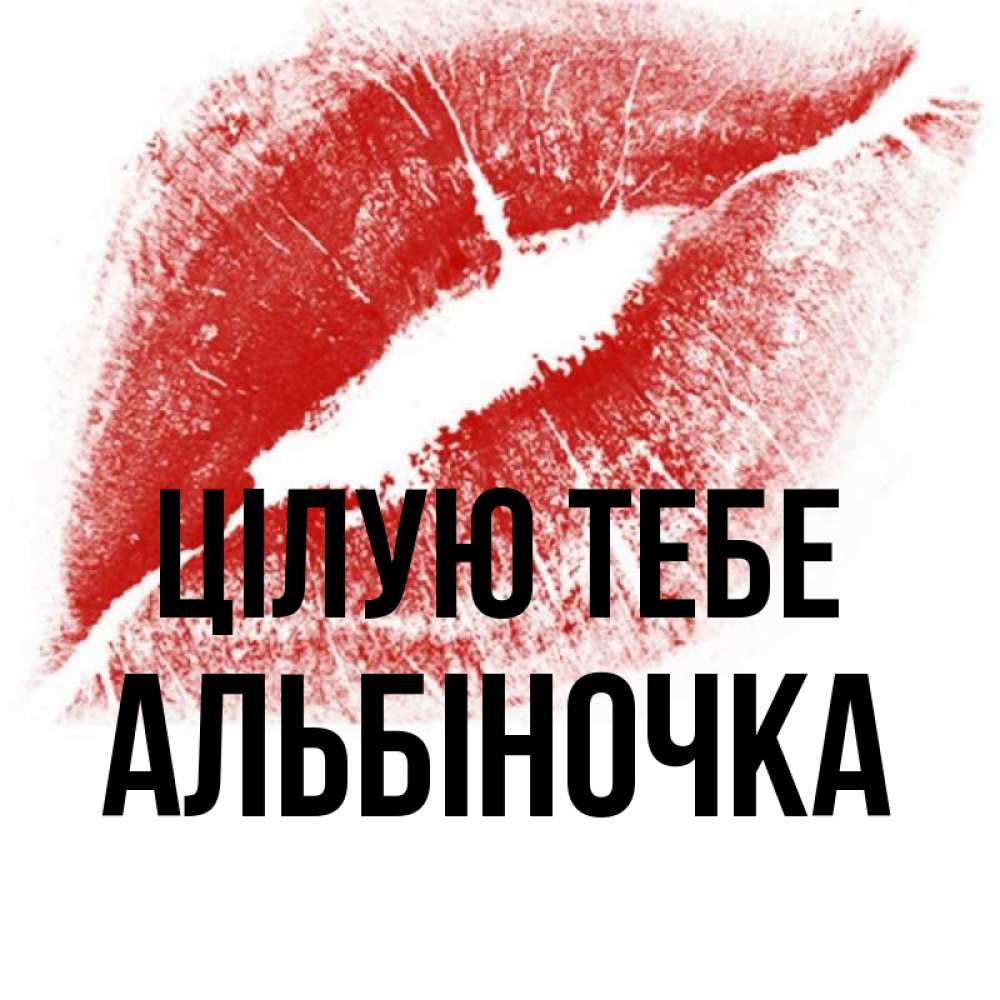 Открытка на каждый день з підписом, Альбіночка Цілую тебе открытка с пожеланием поцелуя Прикольна листівка з побажанням онлайн скачати безкоштовно 