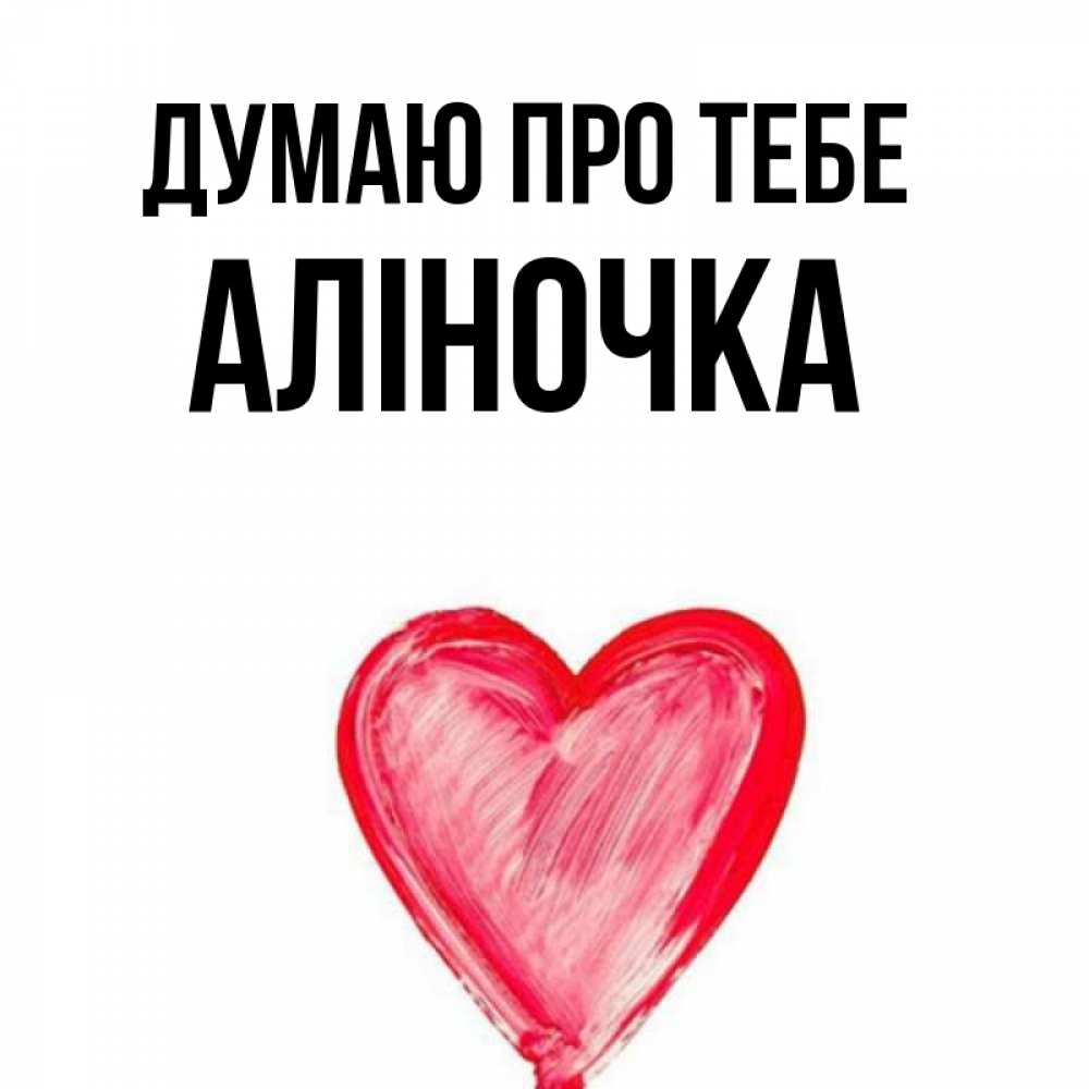 Открытка на каждый день з підписом, Аліночка Думаю про тебе для влюбленных Прикольна листівка з побажанням онлайн скачати безкоштовно 
