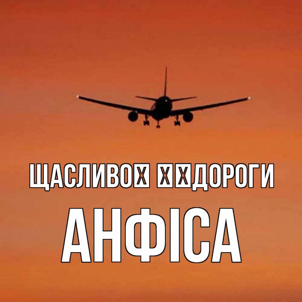 Открытка на каждый день з підписом, Анфіса Щасливої ​​дороги силуэт самолета Прикольна листівка з побажанням онлайн скачати безкоштовно 