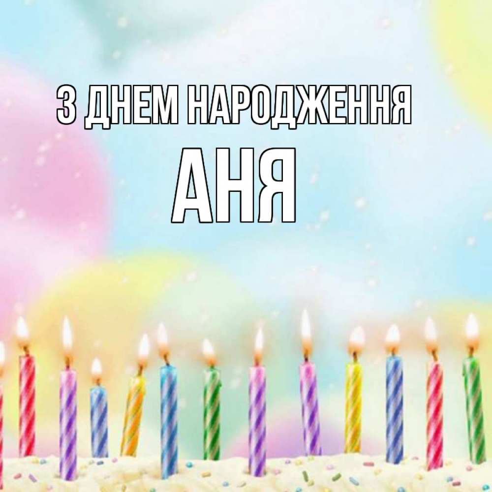 Открытка на каждый день з підписом, Аня З Днем народження разноцветное Прикольна листівка з побажанням онлайн скачати безкоштовно 