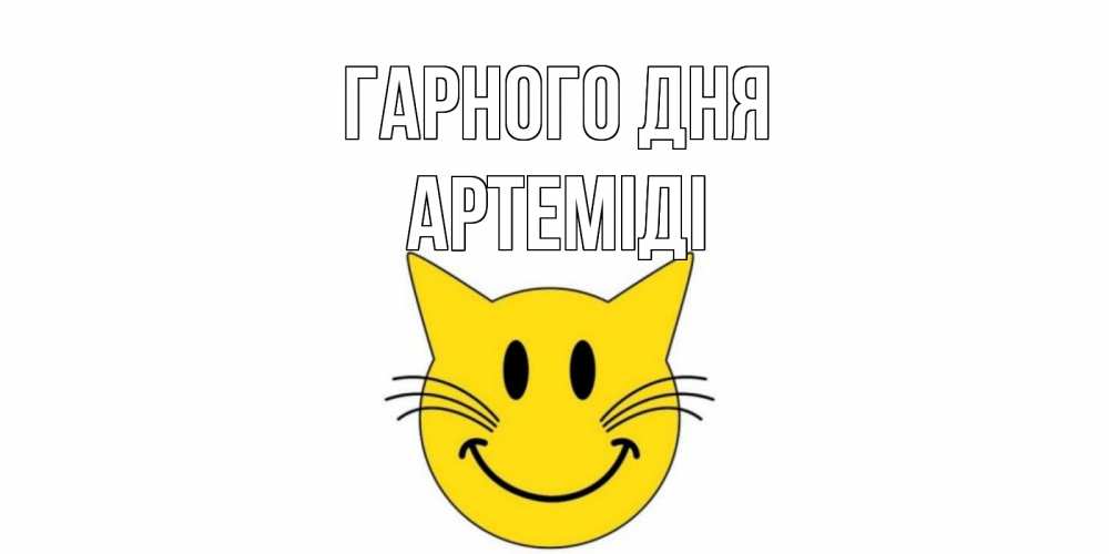 Открытка на каждый день з підписом, Артеміді Гарного дня открытка с котом Прикольна листівка з побажанням онлайн скачати безкоштовно 