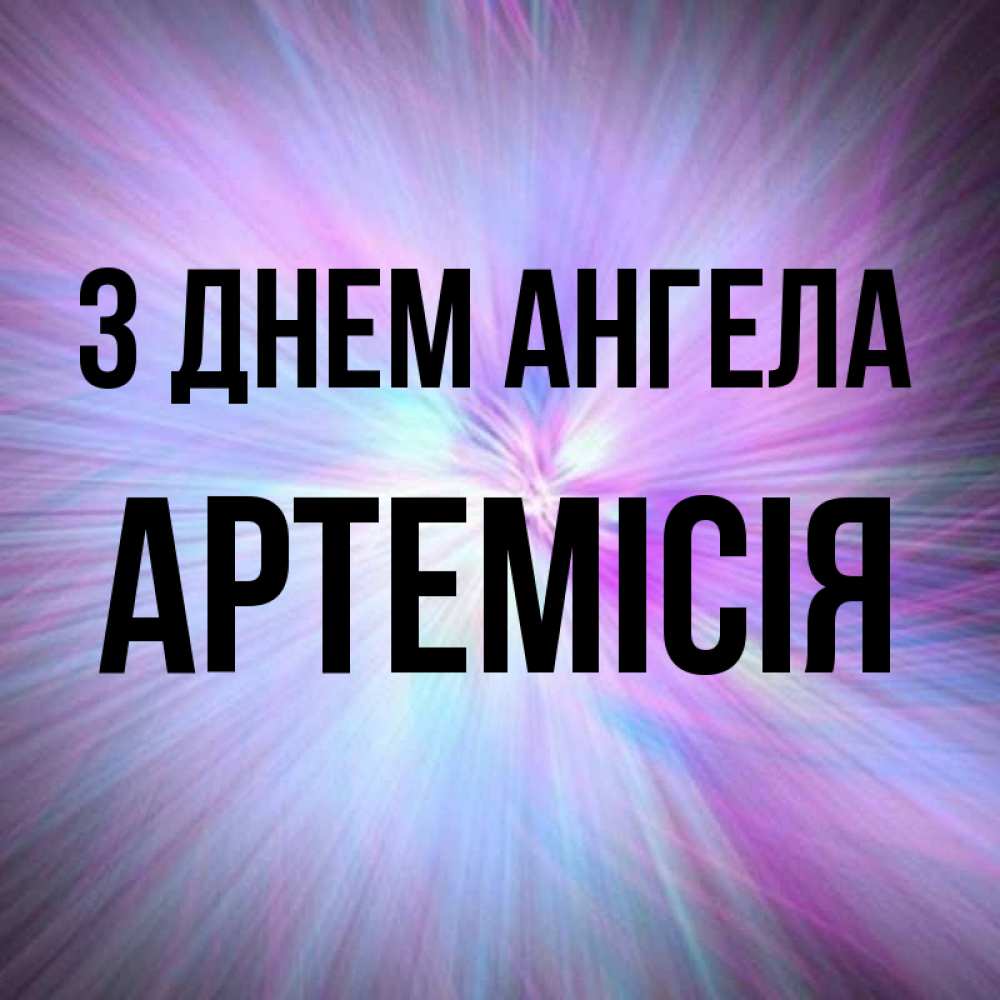 Открытка на каждый день з підписом, Артемісія З Днем ангела ангельский свет Прикольна листівка з побажанням онлайн скачати безкоштовно 