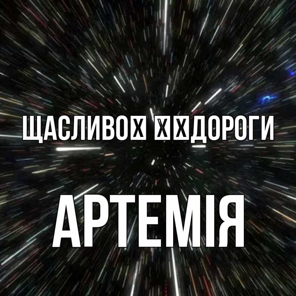 Открытка на каждый день з підписом, Артемія Щасливої ​​дороги туннель Прикольна листівка з побажанням онлайн скачати безкоштовно 