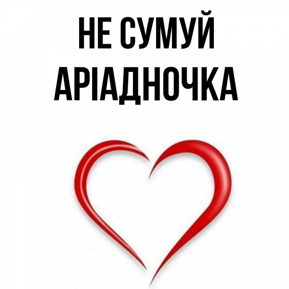 Открытка на каждый день з підписом, Аріадночка Не сумуй для любимой Прикольна листівка з побажанням онлайн скачати безкоштовно 
