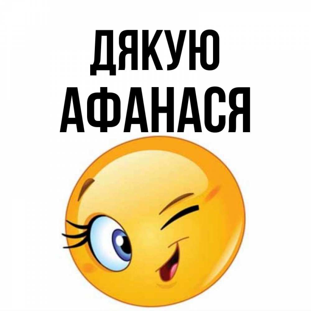 Открытка на каждый день з підписом, Афанася Дякую открытка с подмигивающим смайлом Прикольна листівка з побажанням онлайн скачати безкоштовно 