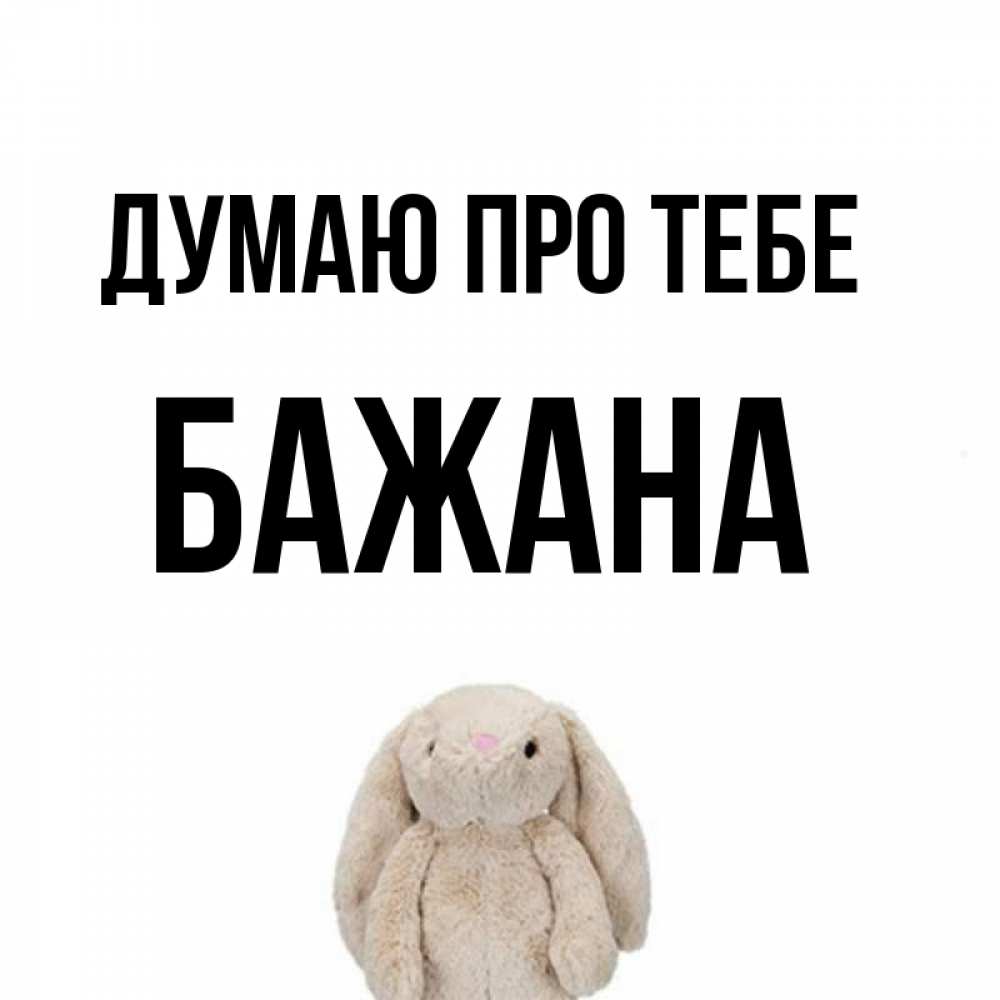 Открытка на каждый день з підписом, Бажана Думаю про тебе открытки с текстами и подписями Прикольна листівка з побажанням онлайн скачати безкоштовно 