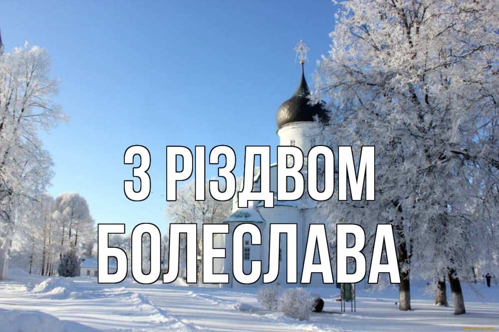 Открытка на каждый день з підписом, Болеслава З Різдвом Рождество, церковь, храм, зимний лес Прикольна листівка з побажанням онлайн скачати безкоштовно 