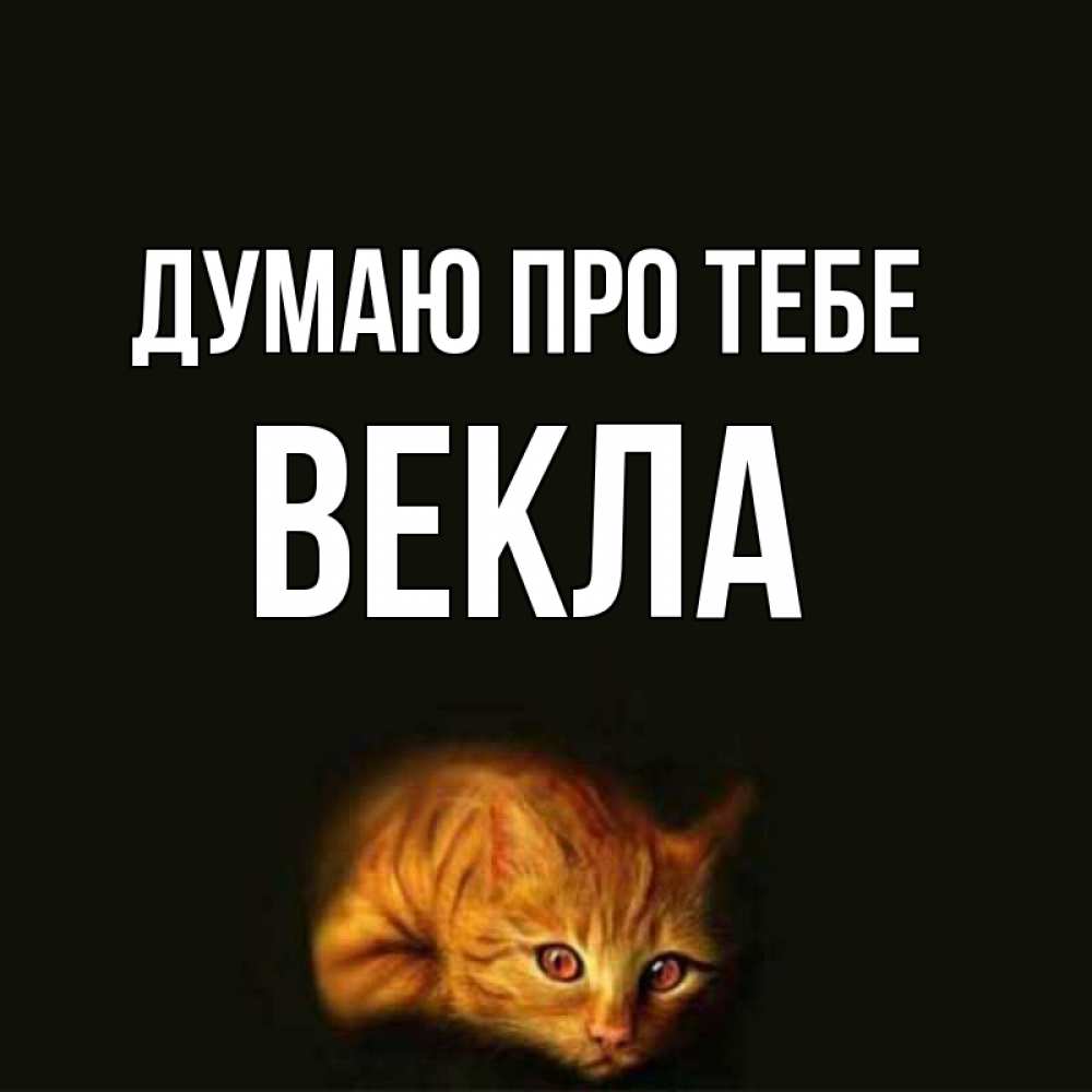 Открытка на каждый день з підписом, Векла Думаю про тебе рыжий Прикольна листівка з побажанням онлайн скачати безкоштовно 