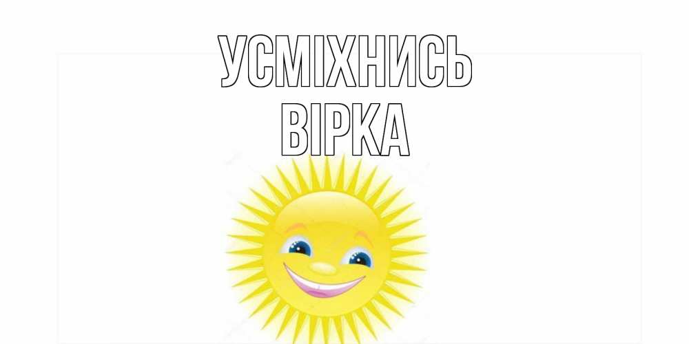 Открытка на каждый день з підписом, Вірка Усміхнись пожелания позитивные Прикольна листівка з побажанням онлайн скачати безкоштовно 