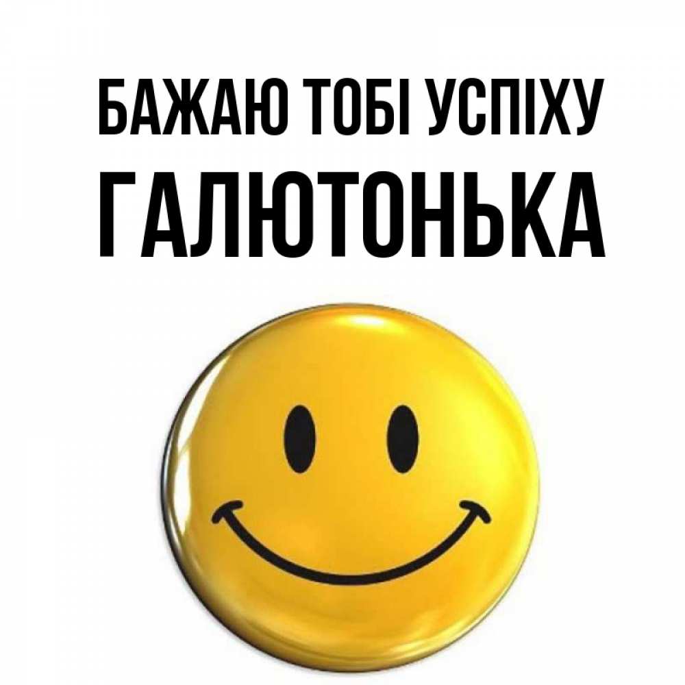 Открытка на каждый день з підписом, Галютонька Бажаю тобі успіху для поднятия настроения открытки на каждый день Прикольна листівка з побажанням онлайн скачати безкоштовно 