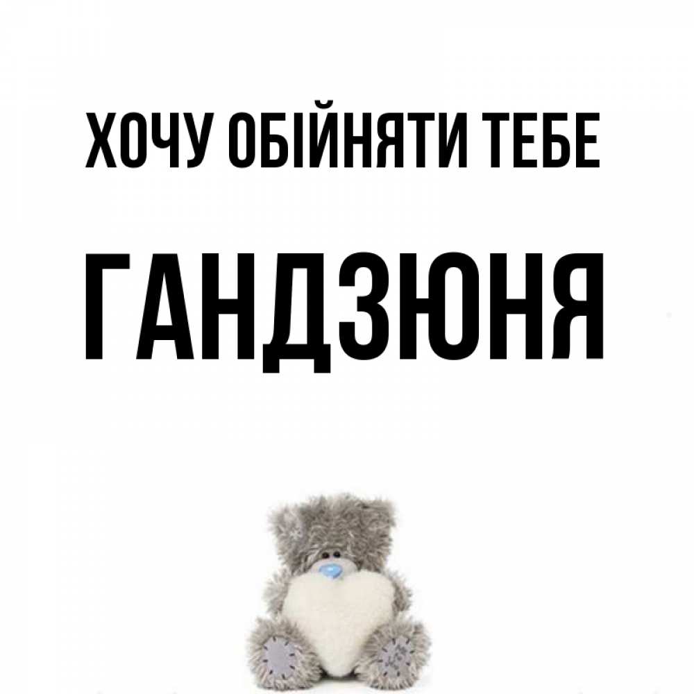 Открытка на каждый день з підписом, Гандзюня Хочу обійняти тебе медвежонок с сердечком белого цвета Прикольна листівка з побажанням онлайн скачати безкоштовно 