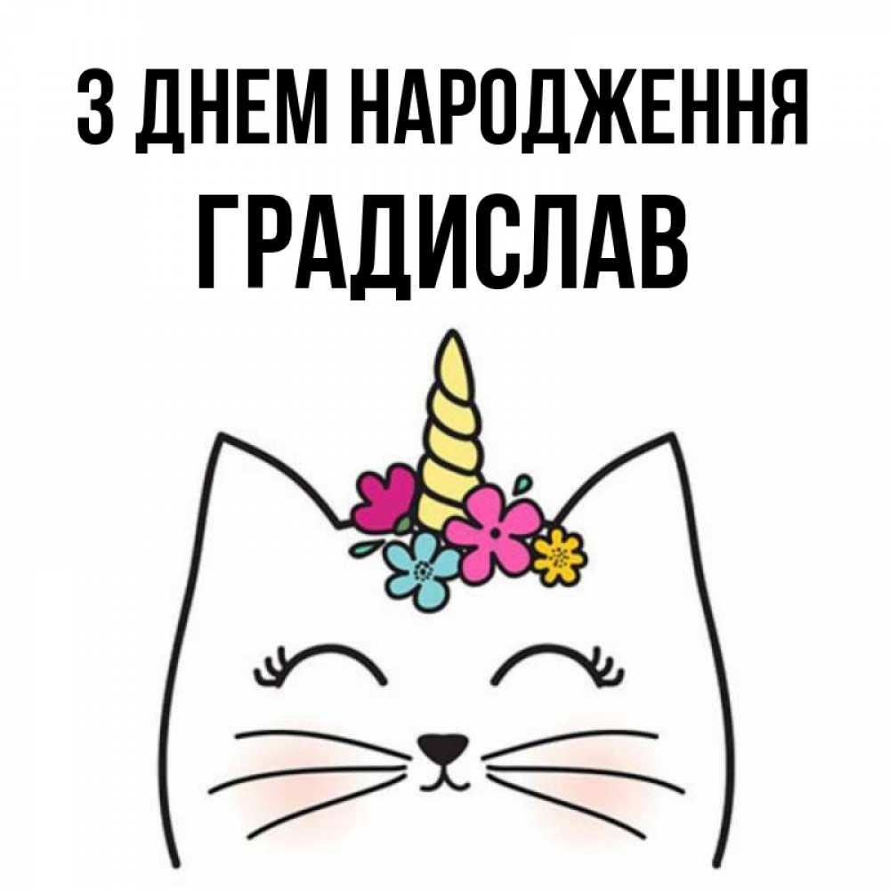 Открытка на каждый день з підписом, Градислав З Днем народження милый кот с одним рожком Прикольна листівка з побажанням онлайн скачати безкоштовно 
