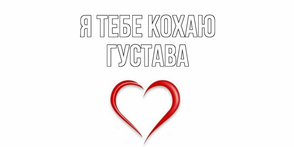 Открытка на каждый день з підписом, Густава Я тебе кохаю сердце Прикольна листівка з побажанням онлайн скачати безкоштовно 