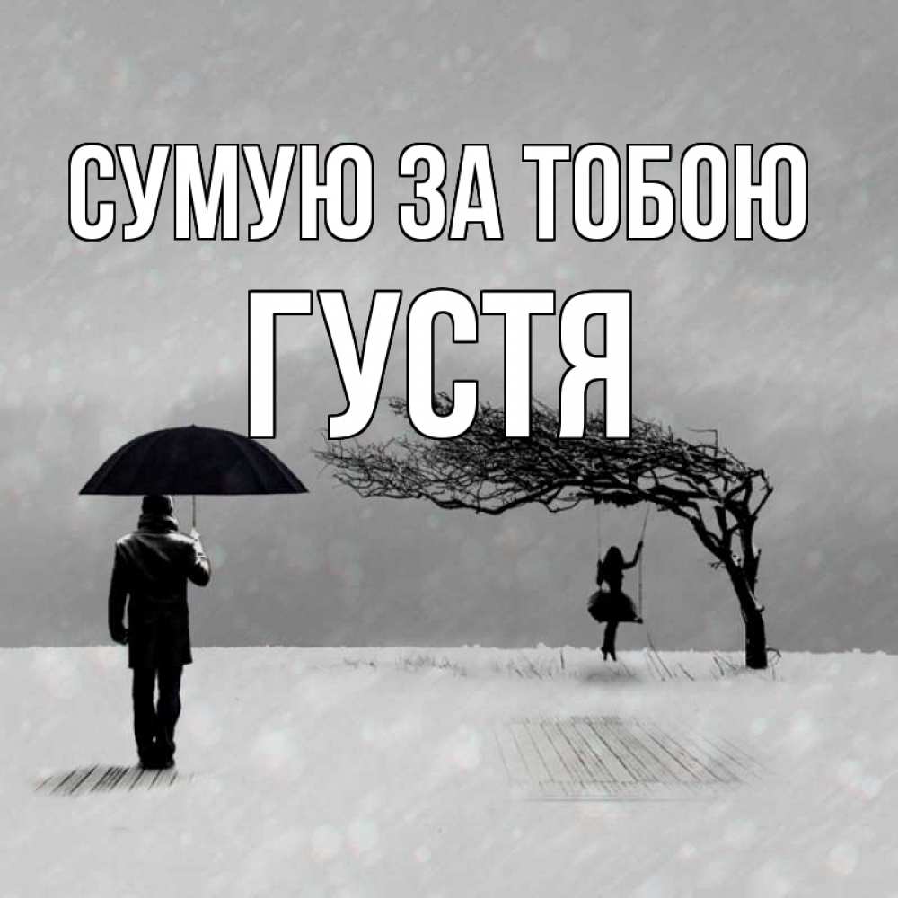 Открытка на каждый день з підписом, Густя Сумую за тобою мужчина с зонтом Прикольна листівка з побажанням онлайн скачати безкоштовно 