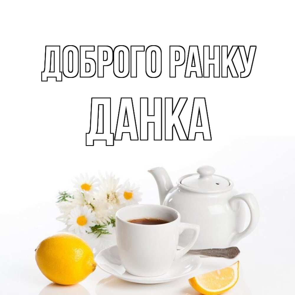 Открытка на каждый день з підписом, Данка Доброго ранку сиреневые цветы Прикольна листівка з побажанням онлайн скачати безкоштовно 