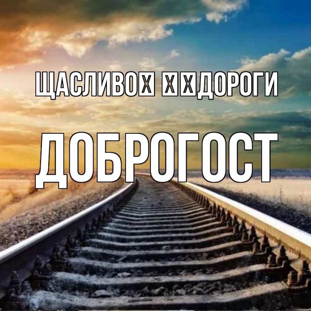 Открытка на каждый день з підписом, Доброгост Щасливої ​​дороги рельсы уходящие в даль Прикольна листівка з побажанням онлайн скачати безкоштовно 