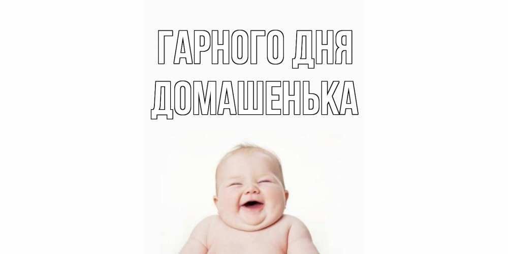 Открытка на каждый день з підписом, Домашенька Гарного дня открытка для поднятия настроения Прикольна листівка з побажанням онлайн скачати безкоштовно 