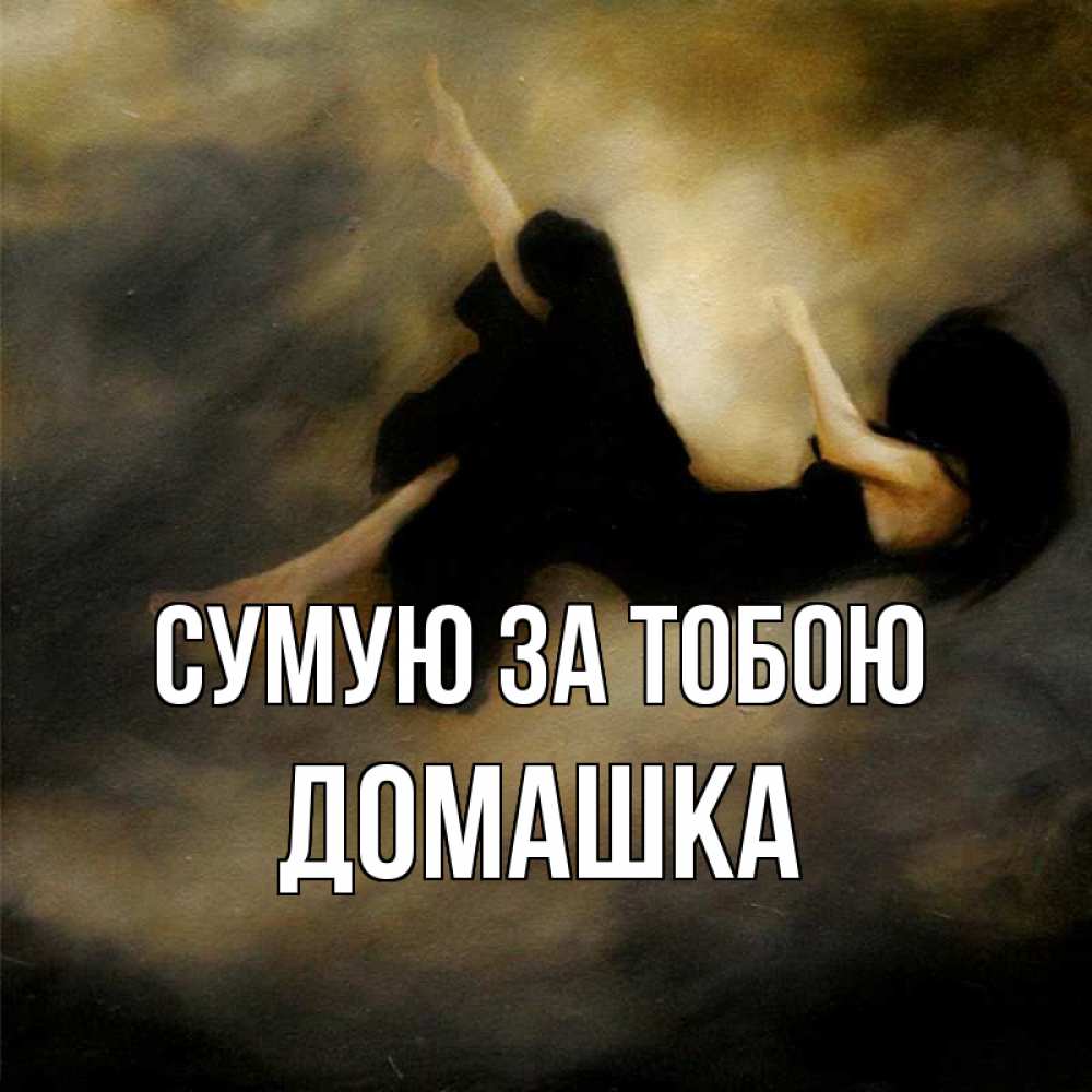 Открытка на каждый день з підписом, Домашка Сумую за тобою мне без тебя плохо и одиноко Прикольна листівка з побажанням онлайн скачати безкоштовно 
