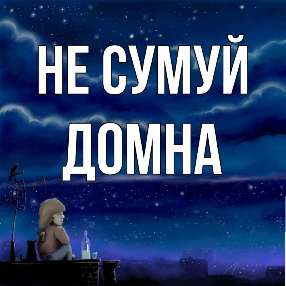 Открытка на каждый день з підписом, Домна Не сумуй город с крыши Прикольна листівка з побажанням онлайн скачати безкоштовно 