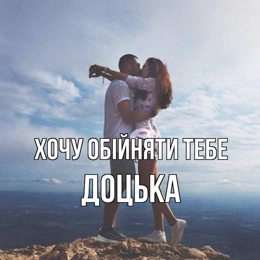 Открытка на каждый день з підписом, Доцька Хочу обійняти тебе Морской пейзаж Прикольна листівка з побажанням онлайн скачати безкоштовно 