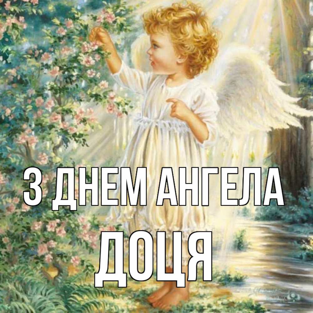 Открытка на каждый день з підписом, Доця З Днем ангела собирает цветы Прикольна листівка з побажанням онлайн скачати безкоштовно 