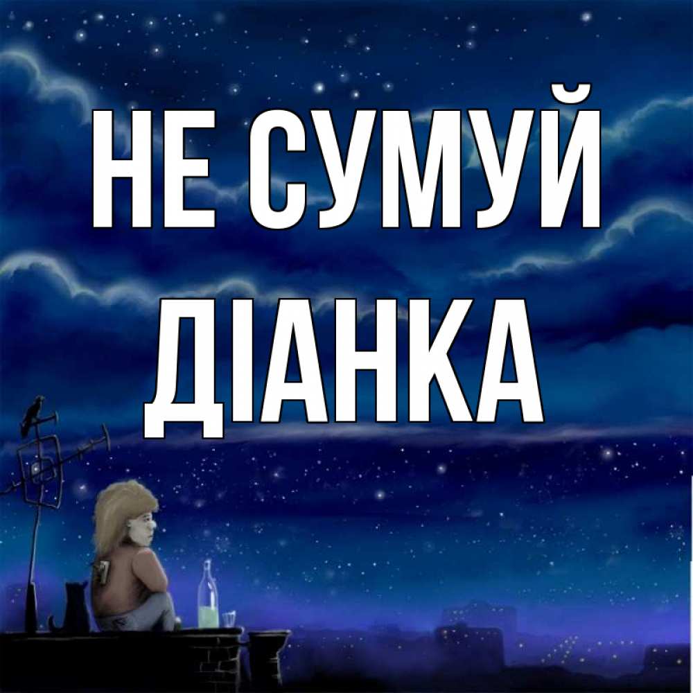 Открытка на каждый день з підписом, Діанка Не сумуй город с крыши Прикольна листівка з побажанням онлайн скачати безкоштовно 