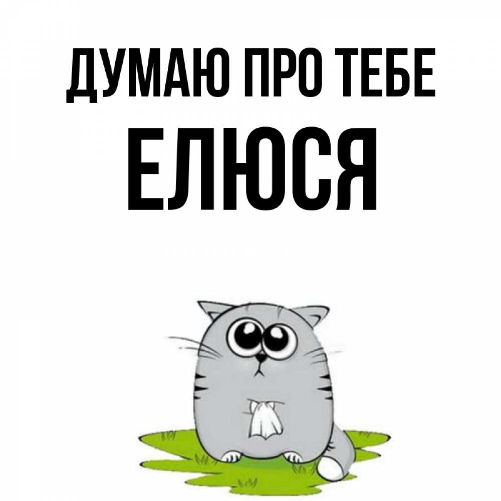Открытка на каждый день з підписом, Елюся Думаю про тебе тоска с платочком Прикольна листівка з побажанням онлайн скачати безкоштовно 