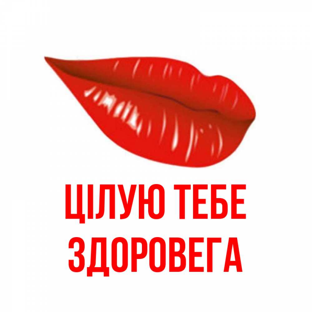 Открытка на каждый день з підписом, Здоровега Цілую тебе губы на открытке Прикольна листівка з побажанням онлайн скачати безкоштовно 