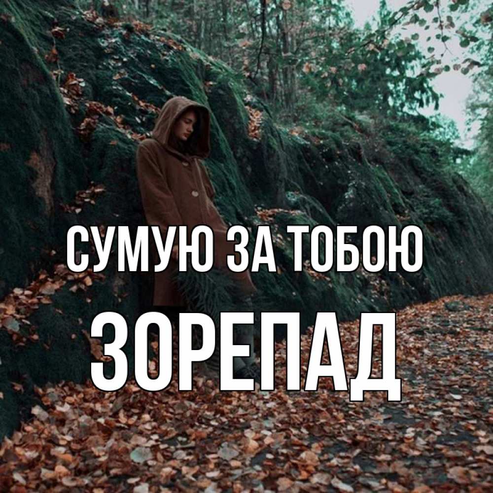 Открытка на каждый день з підписом, Зорепад Сумую за тобою скука 1 Прикольна листівка з побажанням онлайн скачати безкоштовно 