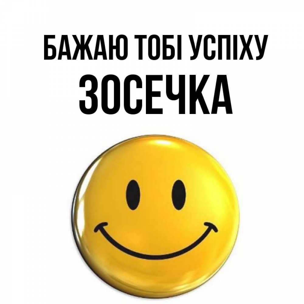 Открытка на каждый день з підписом, Зосечка Бажаю тобі успіху для поднятия настроения открытки на каждый день Прикольна листівка з побажанням онлайн скачати безкоштовно 