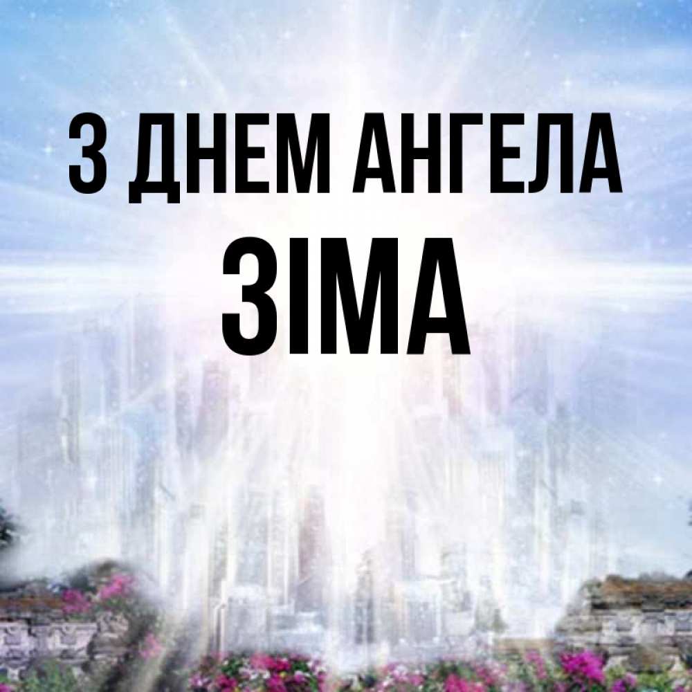 Открытка на каждый день з підписом, Зіма З Днем ангела небесный свет Прикольна листівка з побажанням онлайн скачати безкоштовно 