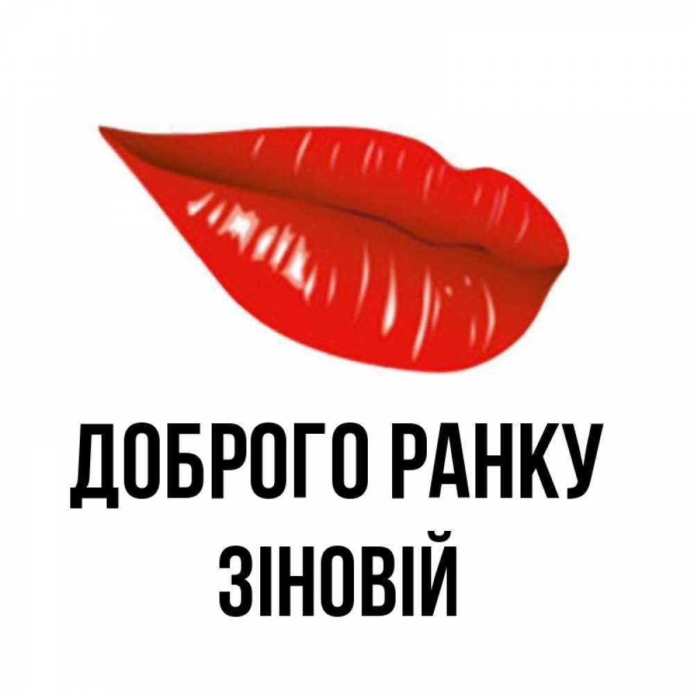Открытка на каждый день з підписом, Зіновій Доброго ранку утрешний поцелуй Прикольна листівка з побажанням онлайн скачати безкоштовно 