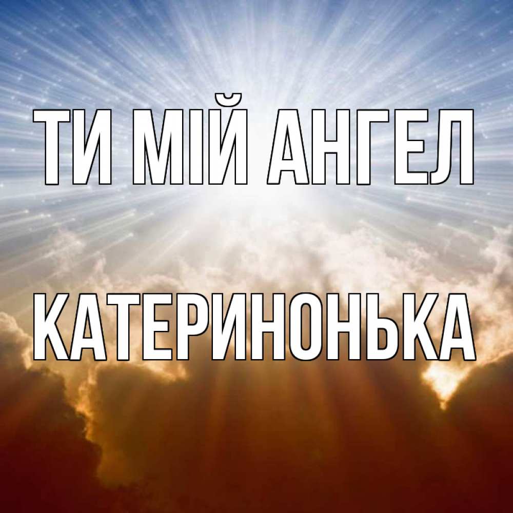 Открытка на каждый день з підписом, Катеринонька Ти мій ангел ангельский свет на небе Прикольна листівка з побажанням онлайн скачати безкоштовно 