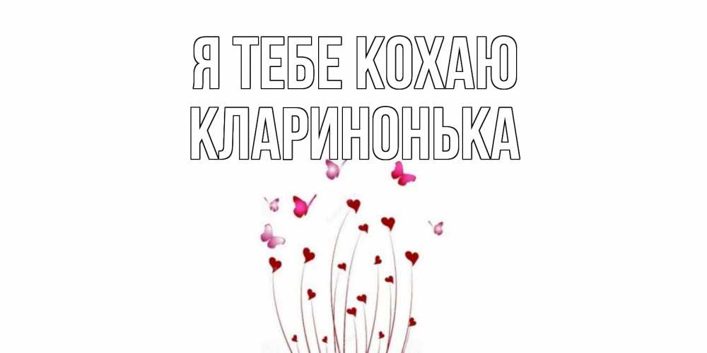 Открытка на каждый день з підписом, Кларинонька Я тебе кохаю бабо Прикольна листівка з побажанням онлайн скачати безкоштовно 