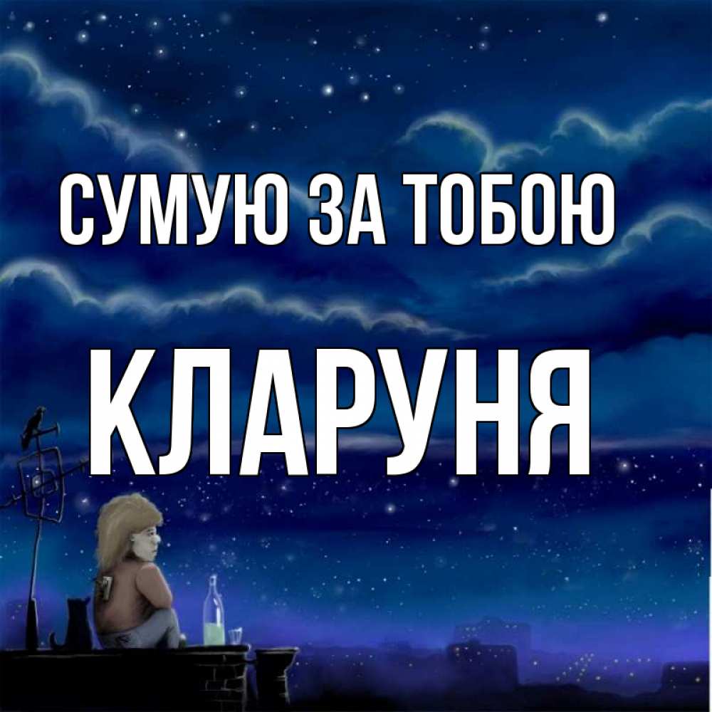Открытка на каждый день з підписом, Кларуня Сумую за тобою на крыше 1 Прикольна листівка з побажанням онлайн скачати безкоштовно 