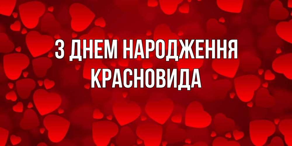 Открытка на каждый день з підписом, Красновида З Днем народження прекрасные сердечки на открытке с красным фоном Прикольна листівка з побажанням онлайн скачати безкоштовно 