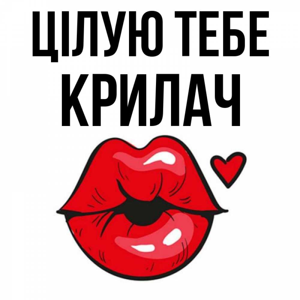 Открытка на каждый день з підписом, Крилач Цілую тебе открытка с поцелуем любви для парня Прикольна листівка з побажанням онлайн скачати безкоштовно 