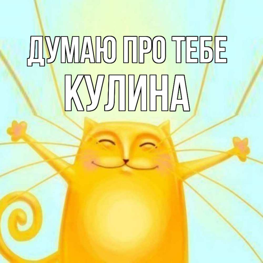 Открытка на каждый день з підписом, Кулина Думаю про тебе обнимашки Прикольна листівка з побажанням онлайн скачати безкоштовно 