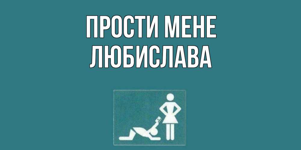 Открытка на каждый день з підписом, Любислава Прости мене прости Прикольна листівка з побажанням онлайн скачати безкоштовно 