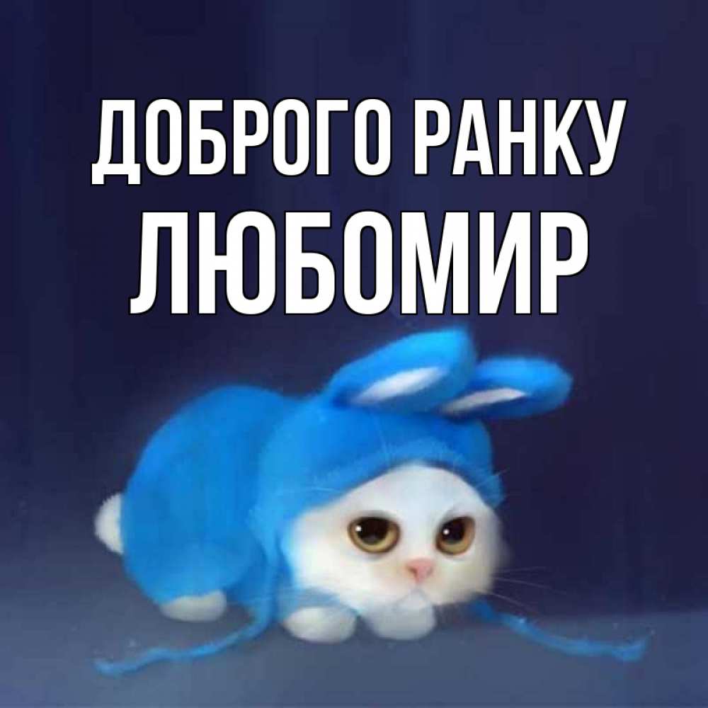 Открытка на каждый день з підписом, Любомир Доброго ранку открытки красивые скачать бесплатно Прикольна листівка з побажанням онлайн скачати безкоштовно 