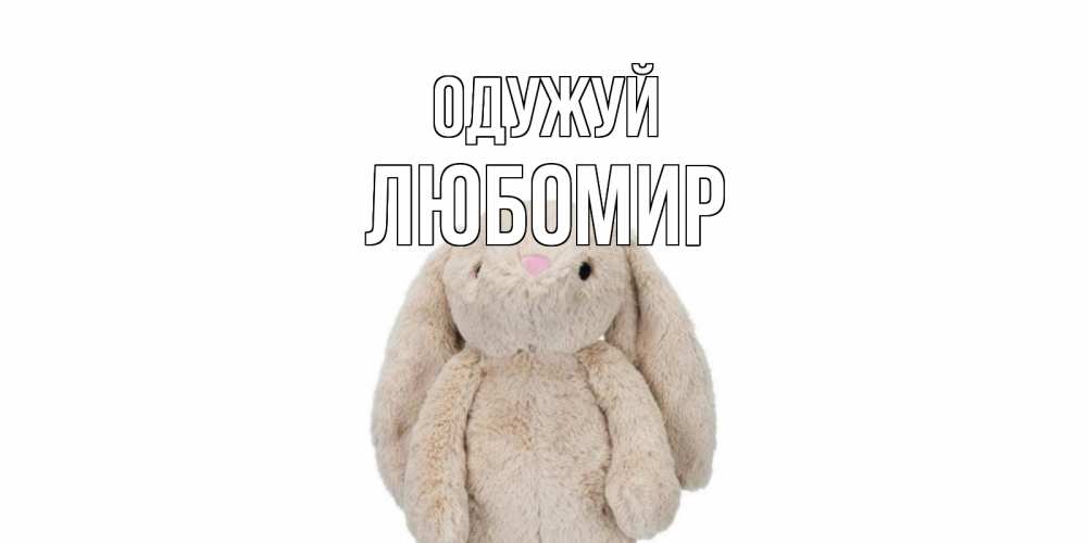 Открытка на каждый день з підписом, Любомир Одужуй не болей Прикольна листівка з побажанням онлайн скачати безкоштовно 