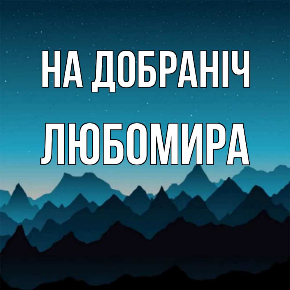 Открытка на каждый день з підписом, Любомира На добраніч сладких снов звездное небо Прикольна листівка з побажанням онлайн скачати безкоштовно 