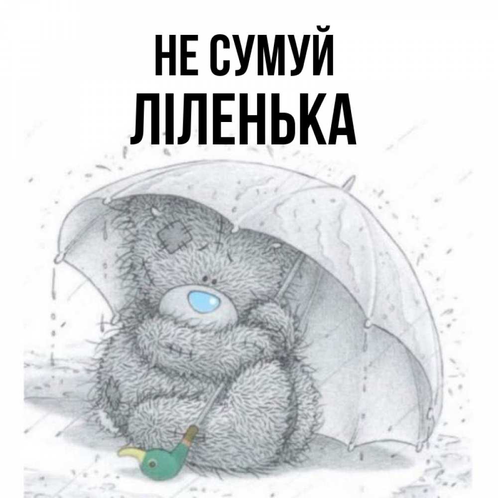 Открытка на каждый день з підписом, Ліленька Не сумуй спасите мишку Тедди Прикольна листівка з побажанням онлайн скачати безкоштовно 