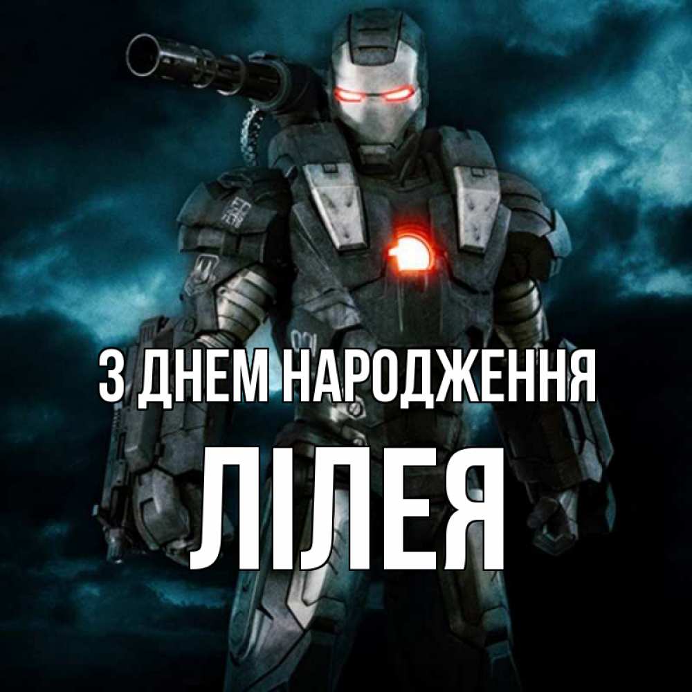 Открытка на каждый день з підписом, Лілея З Днем народження марвел супергерой в новом костюме Прикольна листівка з побажанням онлайн скачати безкоштовно 