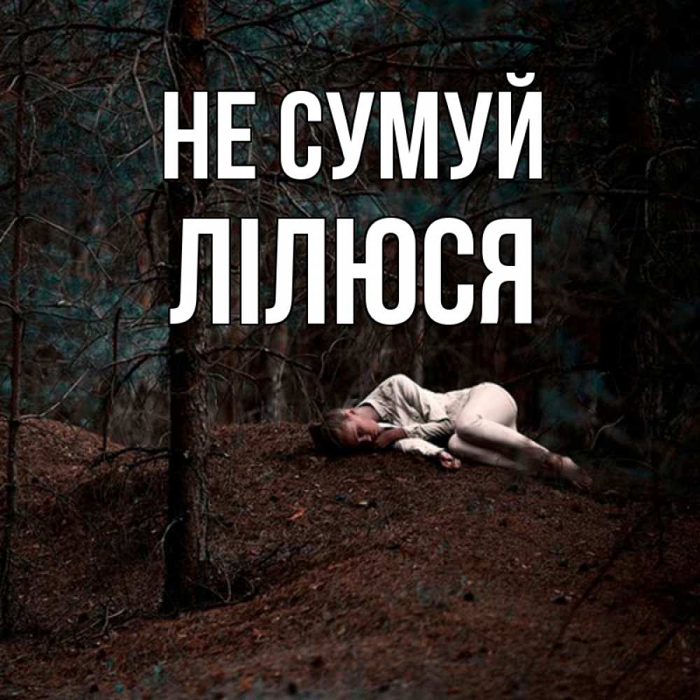 Открытка на каждый день з підписом, Лілюся Не сумуй лес Прикольна листівка з побажанням онлайн скачати безкоштовно 