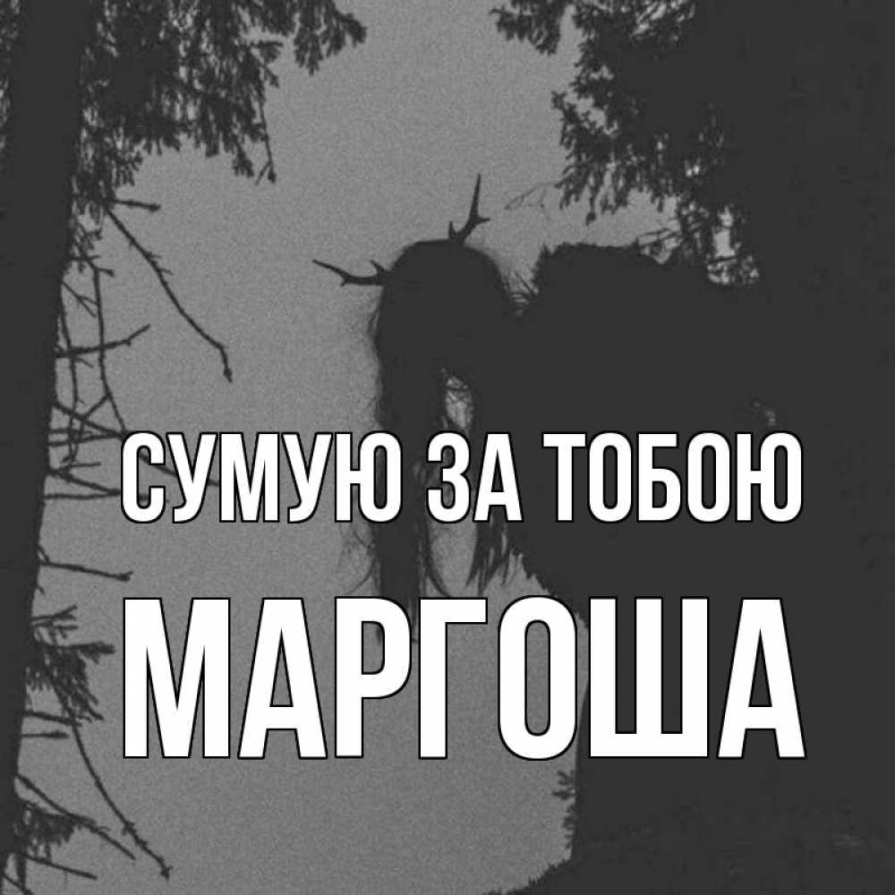 Открытка на каждый день з підписом, Маргоша Сумую за тобою пугаю Прикольна листівка з побажанням онлайн скачати безкоштовно 