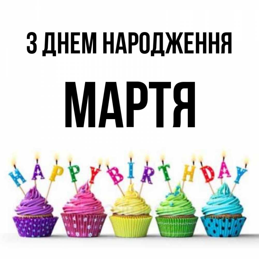 Открытка на каждый день з підписом, Мартя З Днем народження открытка ко дню рождения с разноцветными вкусняшками Прикольна листівка з побажанням онлайн скачати безкоштовно 