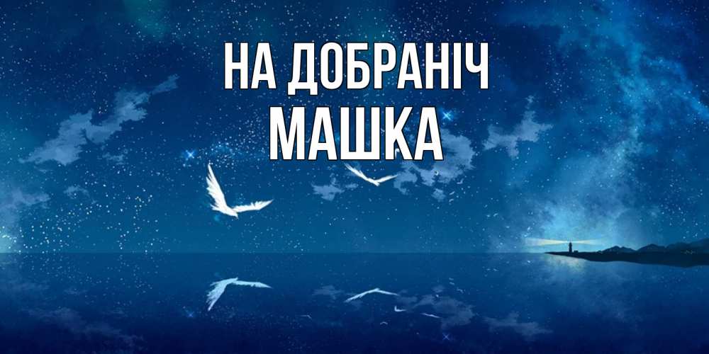 Открытка на каждый день з підписом, Машка На добраніч птицы летят на фоне ночного неба Прикольна листівка з побажанням онлайн скачати безкоштовно 