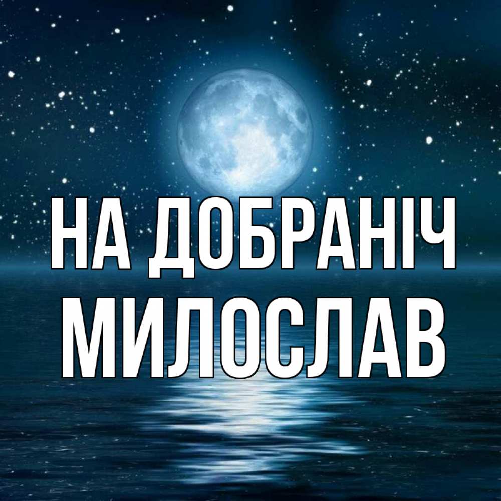 Открытка на каждый день з підписом, Милослав На добраніч звезды Прикольна листівка з побажанням онлайн скачати безкоштовно 