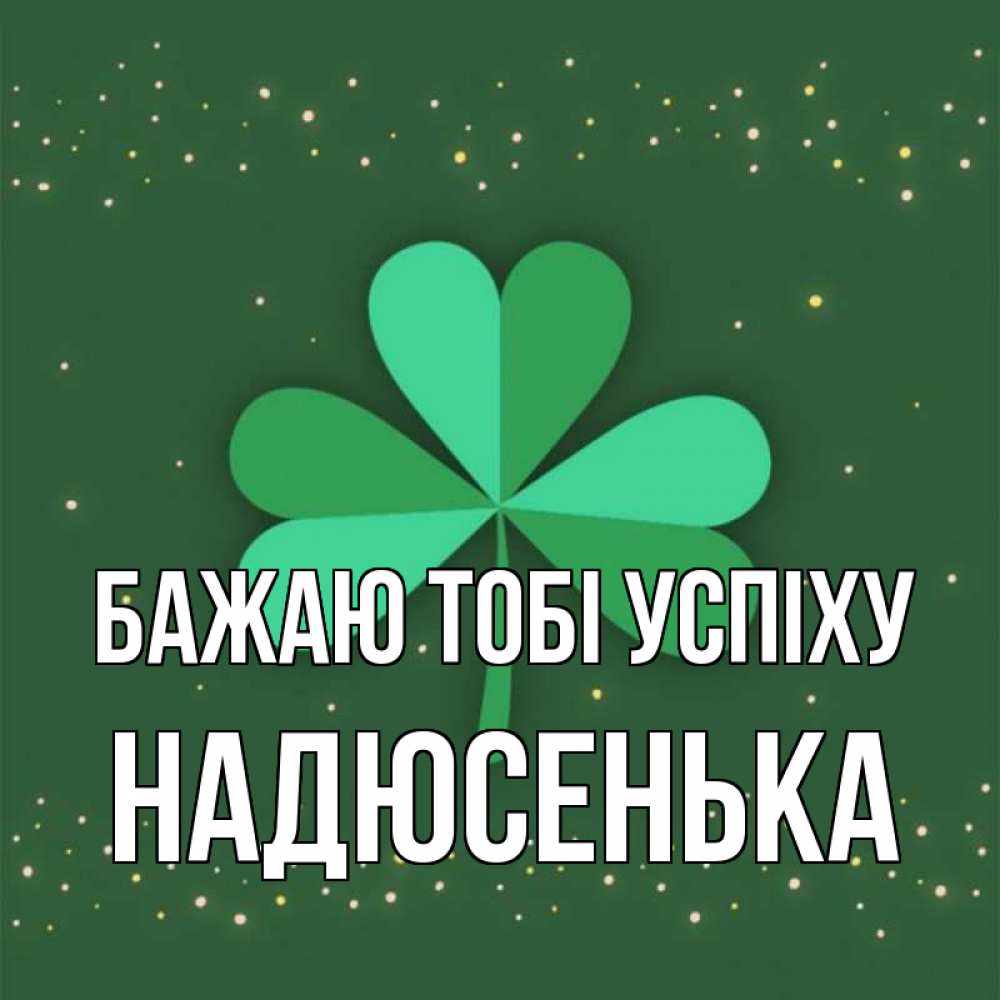 Открытка на каждый день з підписом, Надюсенька Бажаю тобі успіху лист клевера Прикольна листівка з побажанням онлайн скачати безкоштовно 